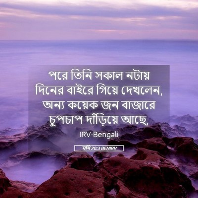 Picture 05 - মথি 20:3 BENIRV - পরে তিনি সকাল - Bible Verse Picture
