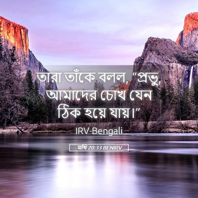 Picture 05 - মথি 20:33 BENIRV - তারা তাঁকে বলল, - Bible Verse Picture