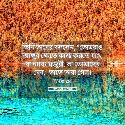 Picture 05 - মথি 20:4 BENIRV - তিনি তাদের বললেন, - Bible Verse Picture