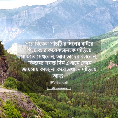 Picture 05 - মথি 20:6 BENIRV - পরে বিকেল পাঁচটি র - Bible Verse Picture