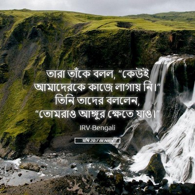Picture 05 - মথি 20:7 BENIRV - তারা তাঁকে বলল, - Bible Verse Picture