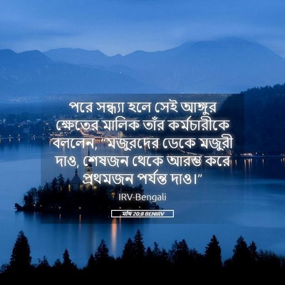 Picture 05 - মথি 20:8 BENIRV - পরে সন্ধ্যা হলে - Bible Verse Picture