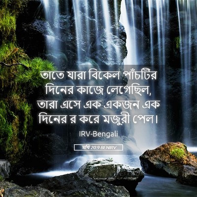 Picture 05 - মথি 20:9 BENIRV - তাতে যারা বিকেল - Bible Verse Picture