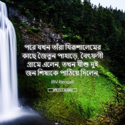 Picture 05 - মথি 21:1 BENIRV - পরে যখন তাঁরা - Bible Verse Picture