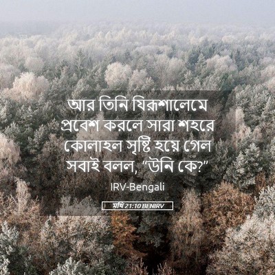 Picture 05 - মথি 21:10 BENIRV - আর তিনি - Bible Verse Picture