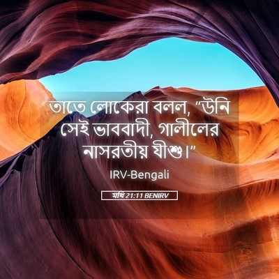 Picture 05 - মথি 21:11 BENIRV - তাতে লোকেরা বলল, - Bible Verse Picture