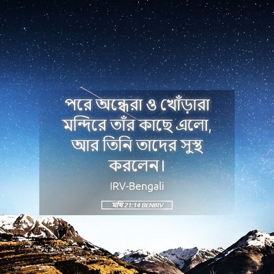 Picture 05 - মথি 21:14 BENIRV - পরে অন্ধেরা ও - Bible Verse Picture