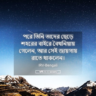 Picture 05 - মথি 21:17 BENIRV - পরে তিনি তাদের - Bible Verse Picture