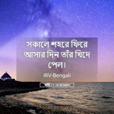Picture 05 - মথি 21:18 BENIRV - সকালে শহরে ফিরে - Bible Verse Picture