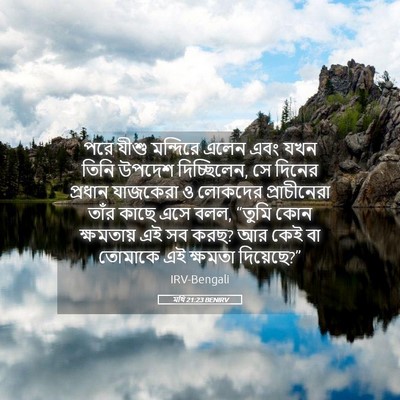 Picture 05 - মথি 21:23 BENIRV - পরে যীশু মন্দিরে - Bible Verse Picture