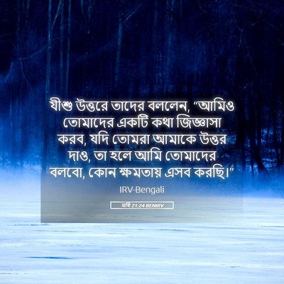 Picture 05 - মথি 21:24 BENIRV - যীশু উত্তরে তাদের - Bible Verse Picture