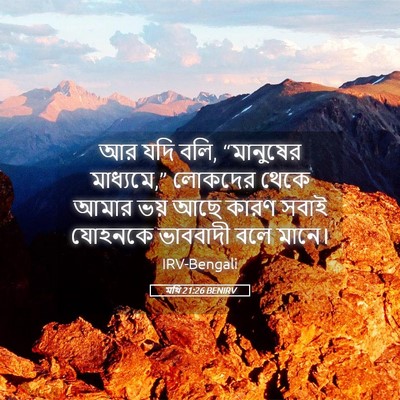 Picture 05 - মথি 21:26 BENIRV - আর যদি বলি, - Bible Verse Picture