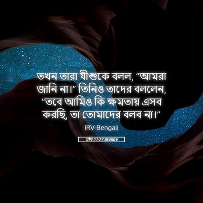 Picture 05 - মথি 21:27 BENIRV - তখন তারা যীশুকে - Bible Verse Picture