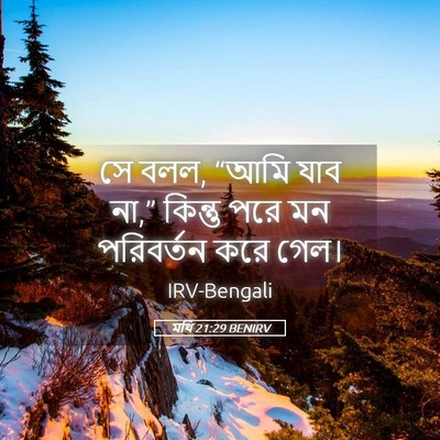 Picture 05 - মথি 21:29 BENIRV - সে বলল, “আমি যাব - Bible Verse Picture