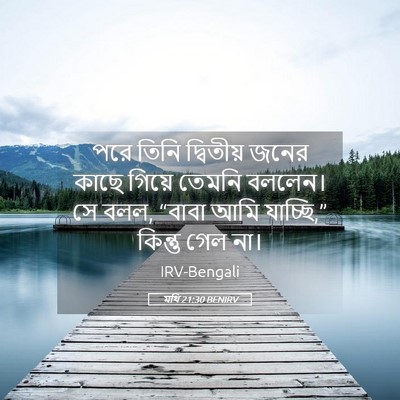 Picture 05 - মথি 21:30 BENIRV - পরে তিনি দ্বিতীয় - Bible Verse Picture