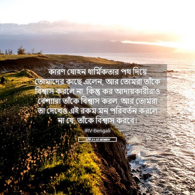 Picture 05 - মথি 21:32 BENIRV - কারণ যোহন - Bible Verse Picture