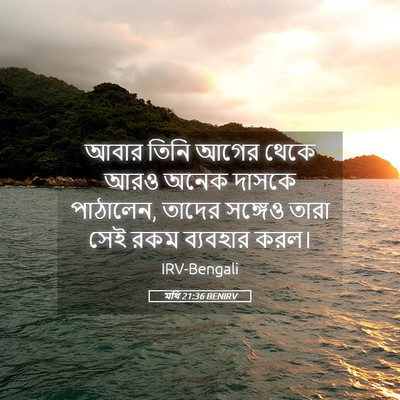 Picture 05 - মথি 21:36 BENIRV - আবার তিনি আগের - Bible Verse Picture