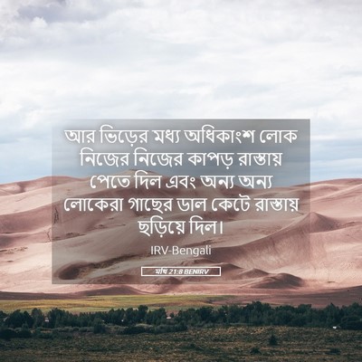 Picture 05 - মথি 21:8 BENIRV - আর ভিড়ের মধ্য - Bible Verse Picture