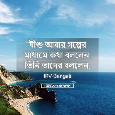 Picture 05 - মথি 22:1 BENIRV - যীশু আবার গল্পের - Bible Verse Picture