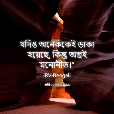 Picture 05 - মথি 22:14 BENIRV - যদিও অনেককেই ডাকা - Bible Verse Picture
