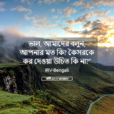 Picture 05 - মথি 22:17 BENIRV - ভাল, আমাদের বলুন, - Bible Verse Picture