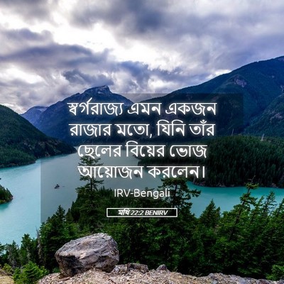 Picture 05 - মথি 22:2 BENIRV - স্বর্গরাজ্য এমন - Bible Verse Picture