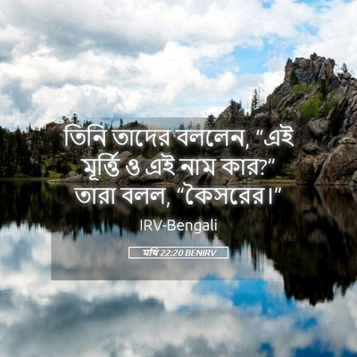 Picture 05 - মথি 22:20 BENIRV - তিনি তাদের বললেন, - Bible Verse Picture