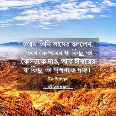 Picture 05 - মথি 22:21 BENIRV - তখন তিনি তাদের - Bible Verse Picture