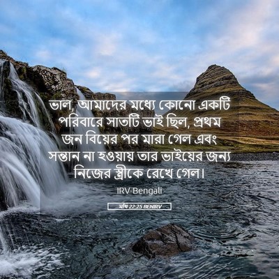 Picture 05 - মথি 22:25 BENIRV - ভাল, আমাদের মধ্যে - Bible Verse Picture