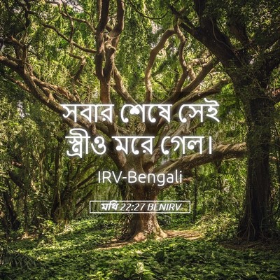 Picture 05 - মথি 22:27 BENIRV - সবার শেষে সেই - Bible Verse Picture