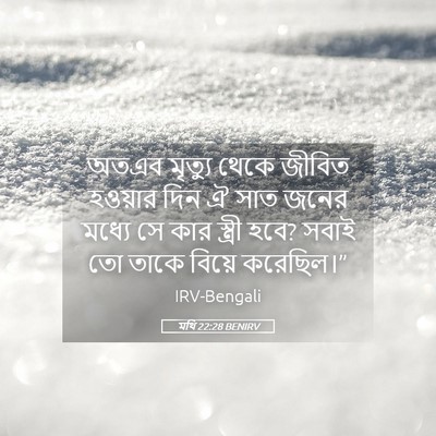 Picture 05 - মথি 22:28 BENIRV - অতএব মৃত্যু থেকে - Bible Verse Picture