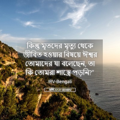 Picture 05 - মথি 22:31 BENIRV - কিন্তু মৃতদের - Bible Verse Picture