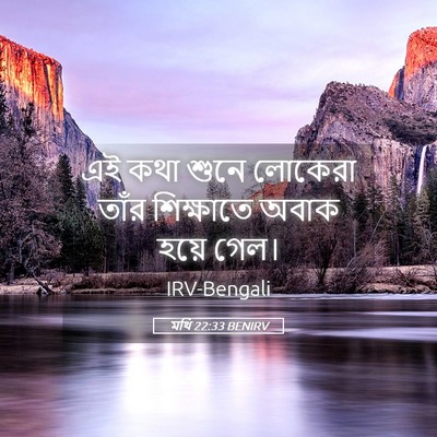Picture 05 - মথি 22:33 BENIRV - এই কথা শুনে লোকেরা - Bible Verse Picture