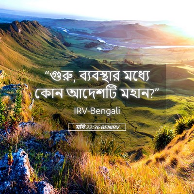 Picture 05 - মথি 22:36 BENIRV - “গুরু, ব্যবস্থার - Bible Verse Picture