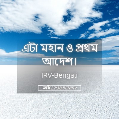 Picture 05 - মথি 22:38 BENIRV - এটা মহান ও প্রথম - Bible Verse Picture