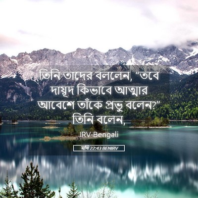Picture 05 - মথি 22:43 BENIRV - তিনি তাদের বললেন, - Bible Verse Picture