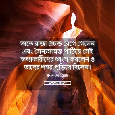 Picture 05 - মথি 22:7 BENIRV - তাতে রাজা প্রচন্ড - Bible Verse Picture
