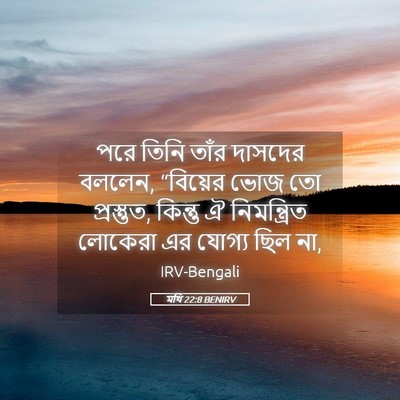 Picture 05 - মথি 22:8 BENIRV - পরে তিনি তাঁর - Bible Verse Picture