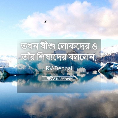 Picture 05 - মথি 23:1 BENIRV - তখন যীশু লোকদের ও - Bible Verse Picture