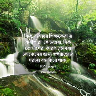 Picture 05 - মথি 23:13 BENIRV - কিন্তু ব্যবস্থার - Bible Verse Picture