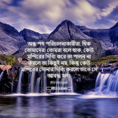 Picture 05 - মথি 23:16 BENIRV - অন্ধ পথ - Bible Verse Picture