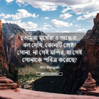 Picture 05 - মথি 23:17 BENIRV - তোমরা মূর্খেরা ও - Bible Verse Picture
