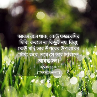 Picture 05 - মথি 23:18 BENIRV - আরও বলে থাক, কেউ - Bible Verse Picture