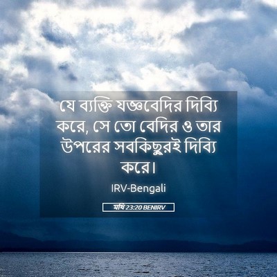 Picture 05 - মথি 23:20 BENIRV - যে ব্যক্তি - Bible Verse Picture