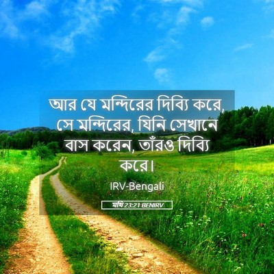 Picture 05 - মথি 23:21 BENIRV - আর যে মন্দিরের - Bible Verse Picture