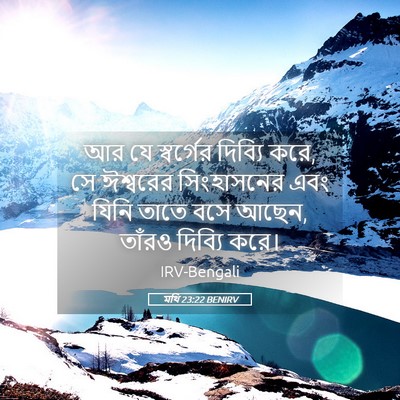 Picture 05 - মথি 23:22 BENIRV - আর যে স্বর্গের - Bible Verse Picture