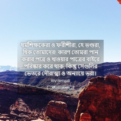 Picture 05 - মথি 23:25 BENIRV - ধর্মশিক্ষকেরা ও - Bible Verse Picture