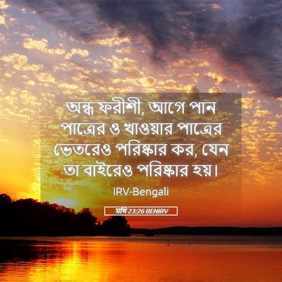 Picture 05 - মথি 23:26 BENIRV - অন্ধ ফরীশী, আগে পান - Bible Verse Picture