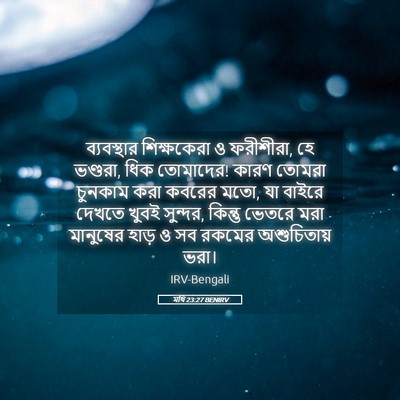 Picture 05 - মথি 23:27 BENIRV - ব্যবস্থার - Bible Verse Picture