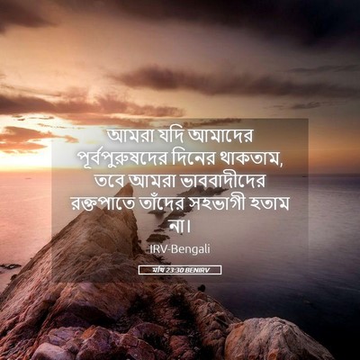 Picture 05 - মথি 23:30 BENIRV - আমরা যদি আমাদের - Bible Verse Picture